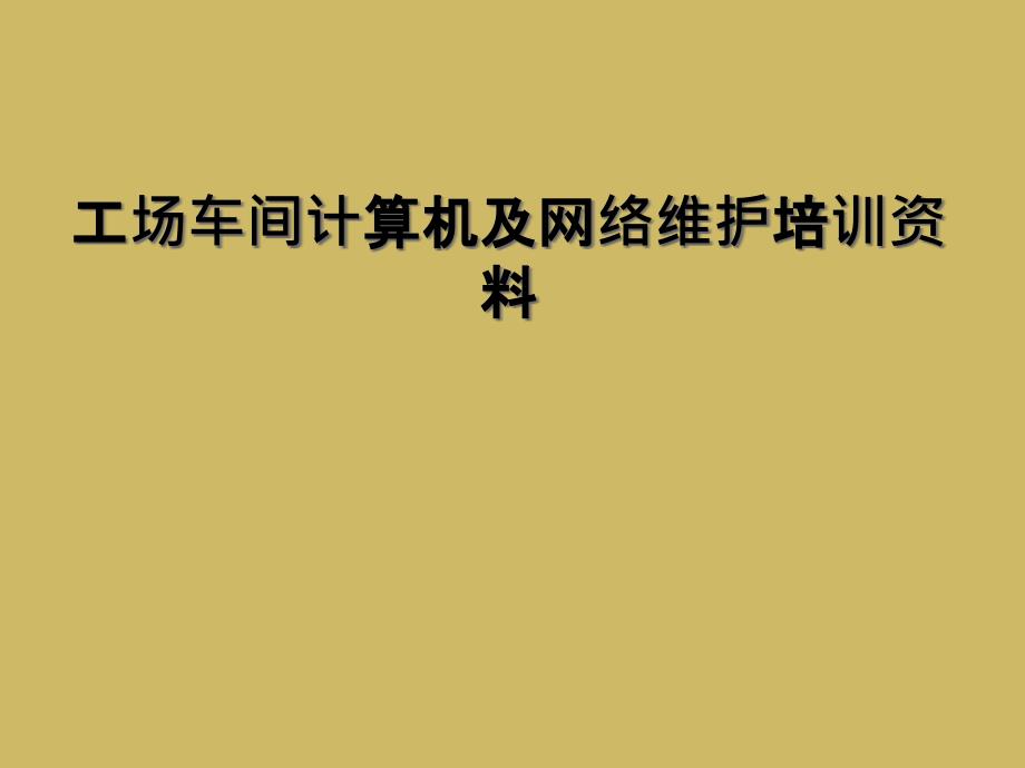 工场车间计算机及网络维护培训资料_第1页