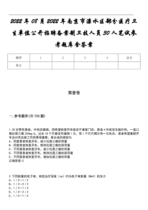 2022年08月2022年南京市溧水区部分医疗卫生单位公开招聘备案制卫技人员30人笔试参考题库含答案