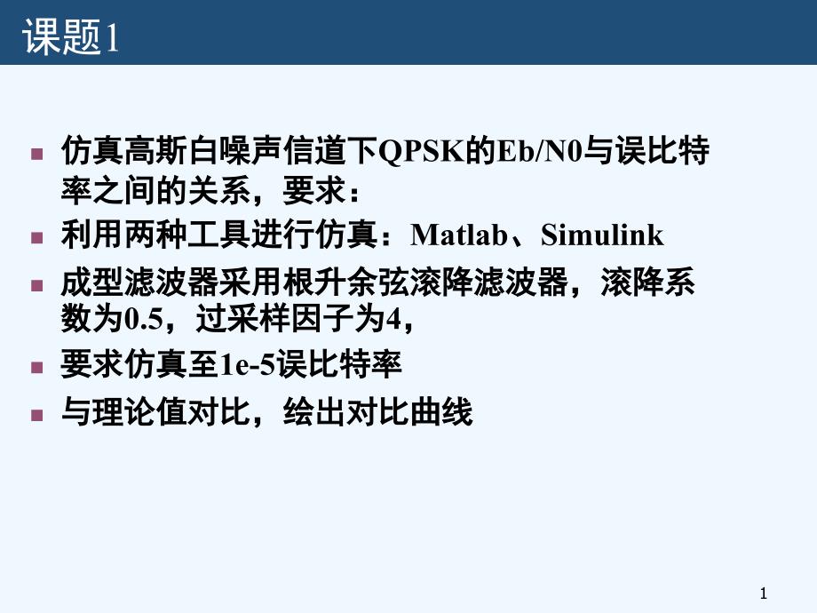 通信系统仿真设计课件_第1页