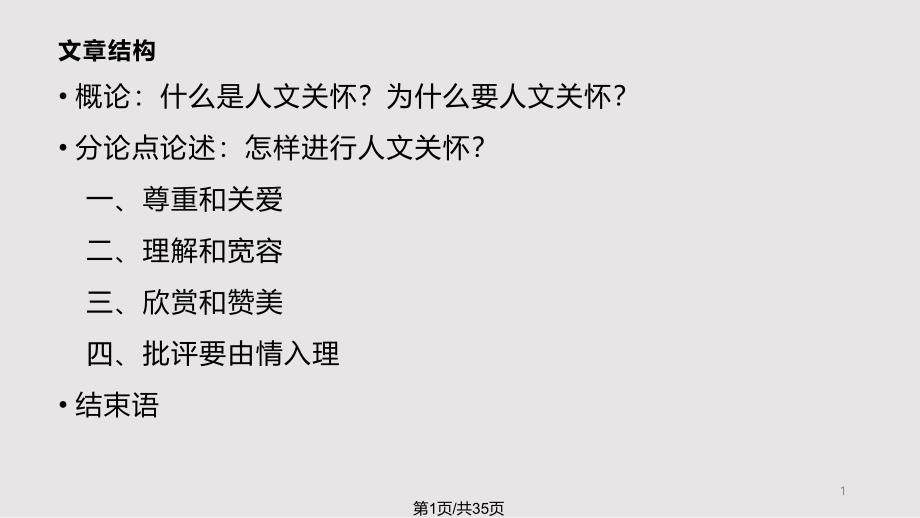 让教育教学充满人文关怀课件_第1页