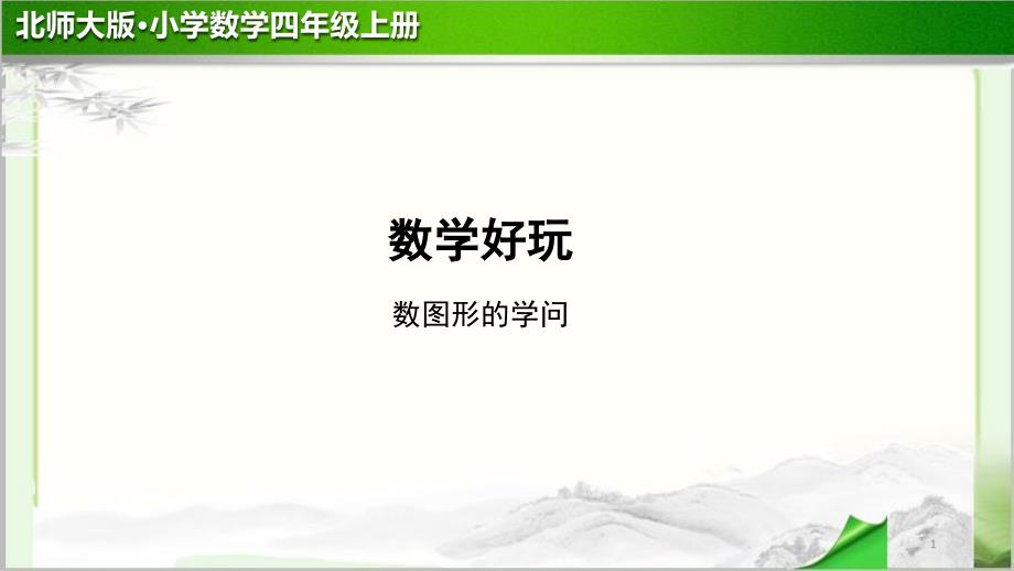 《数图形的学问》示范公开课教学课件【小学数学北师大版四年级上册】_第1页