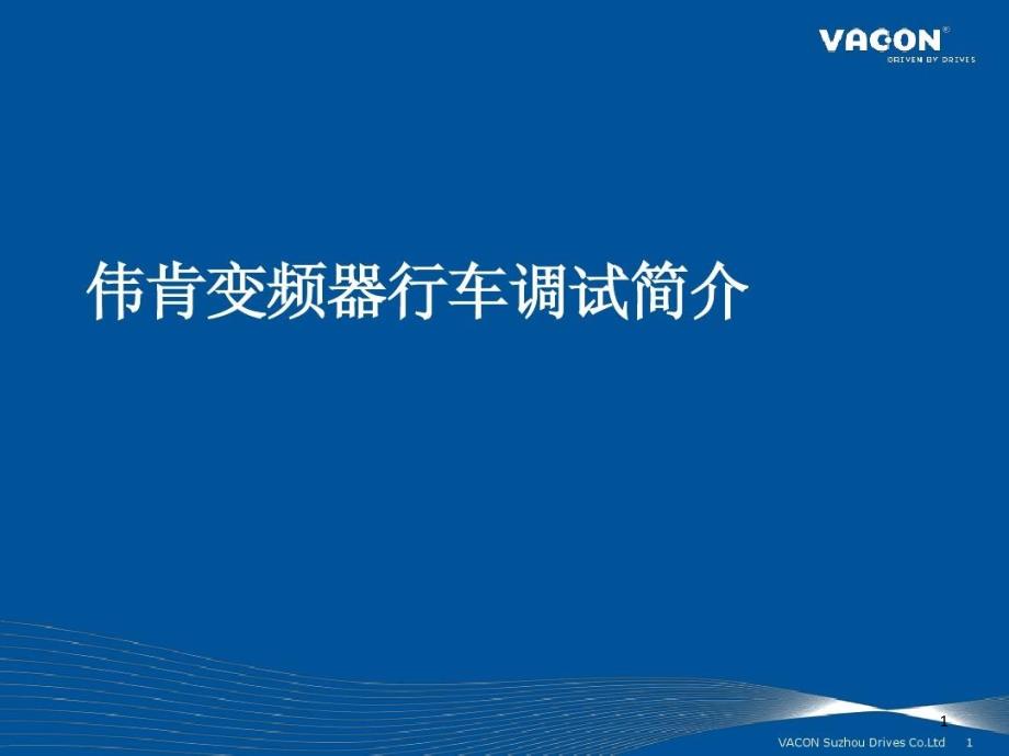 伟肯VACONNX变频器行车调试简介课件_第1页