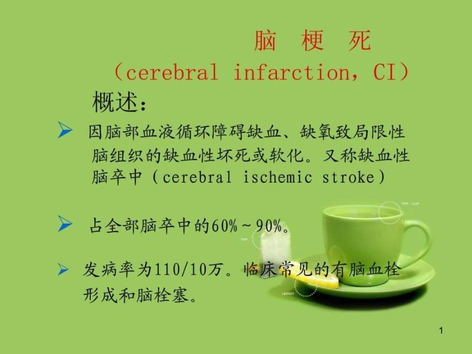 脑梗护理常规课件_第1页