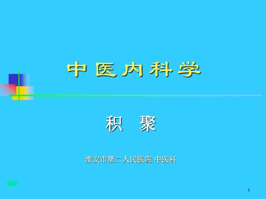 中医内科学讲义资料课件_第1页