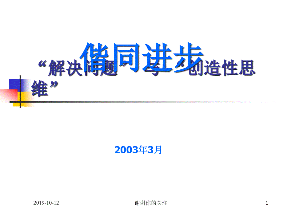 “解决问题”-与-“创造性思维”课件_第1页