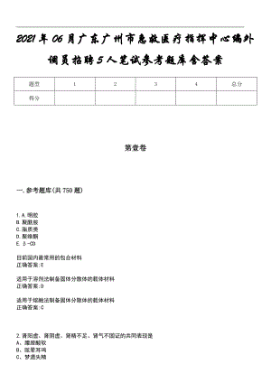 2021年06月广东广州市急救医疗指挥中心编外调员招聘5人笔试参考题库含答案
