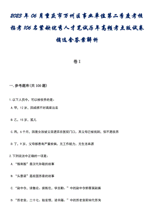 2023年06月重庆市万州区事业单位第二季度考核招考106名紧缺优秀人才笔试历年高频考点版试卷摘选含答案解析