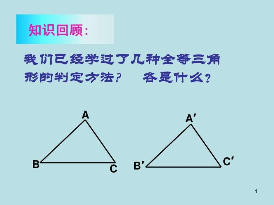 三角形的尺规作图课件_第1页