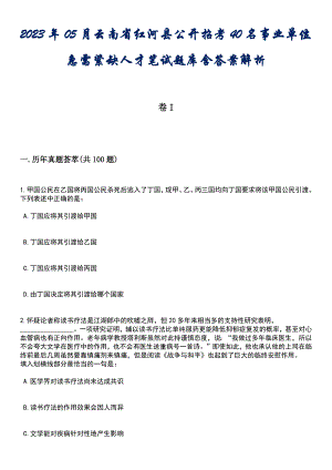 2023年05月云南省红河县公开招考40名事业单位急需紧缺人才笔试题库含答案解析