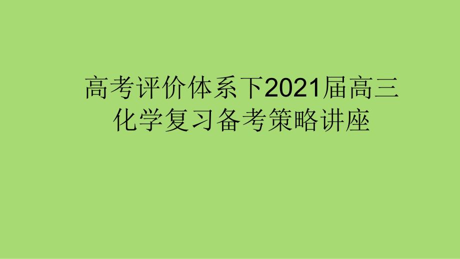 高考评价体系下2021届高三化学复习备考策略讲座课件_第1页