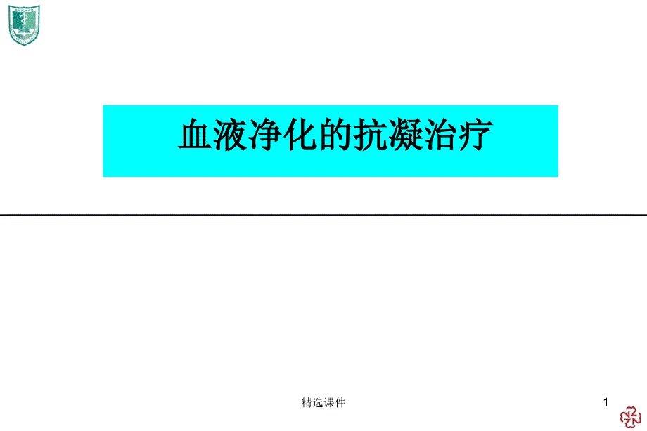 《血液透析抗凝治疗》课件_第1页