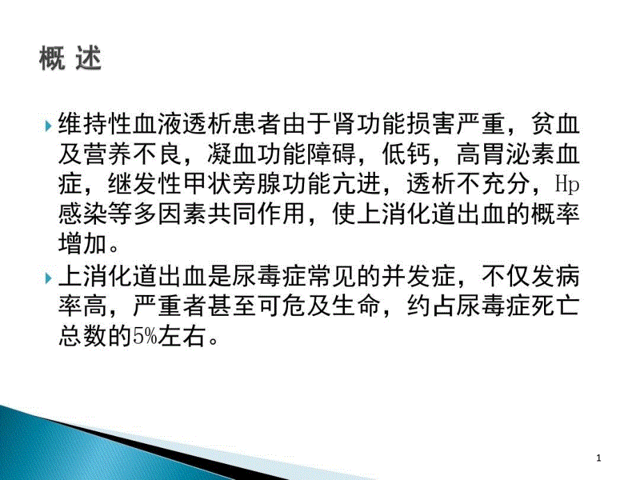 透析病人消化道出血的治疗课件_第1页