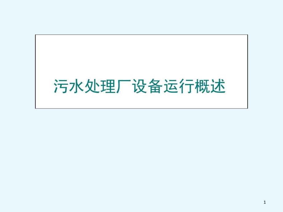 污水处理设备运行培训资料课件_第1页