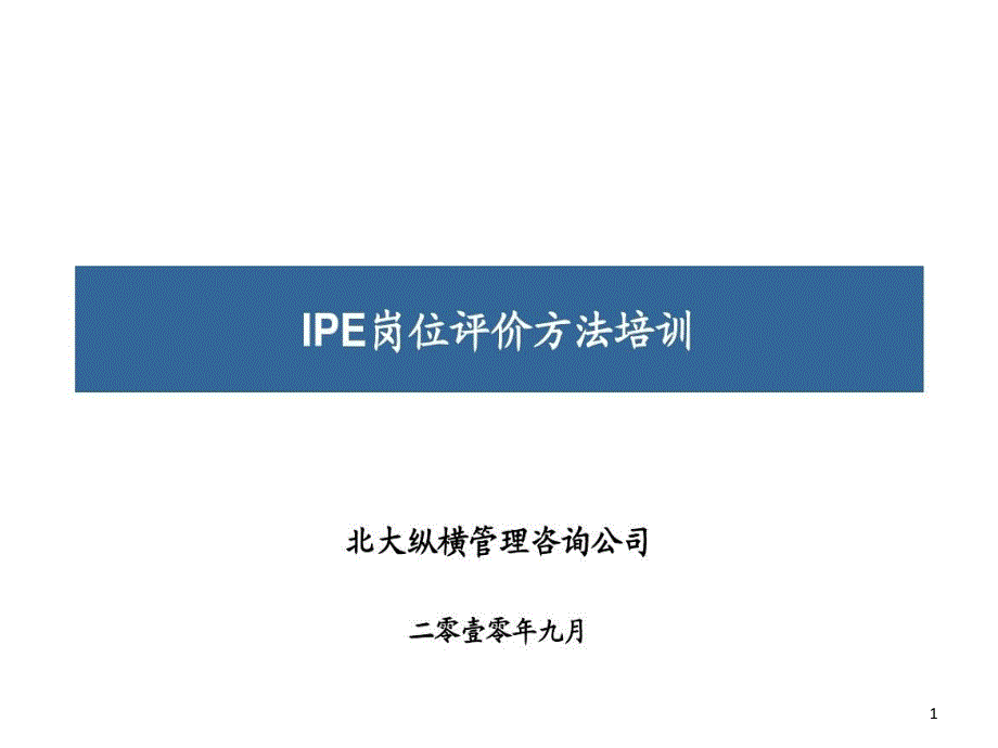 人力资源IPE岗位评价方法课件_第1页