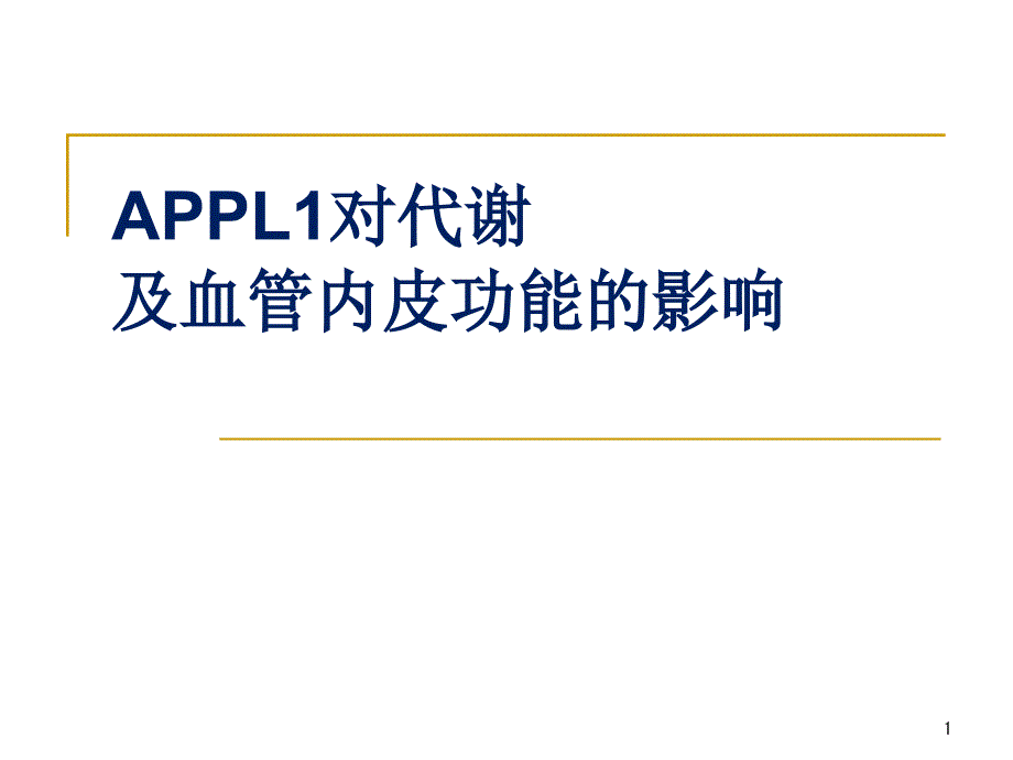 APPL1对代谢及血管内皮功能的影响课件_第1页