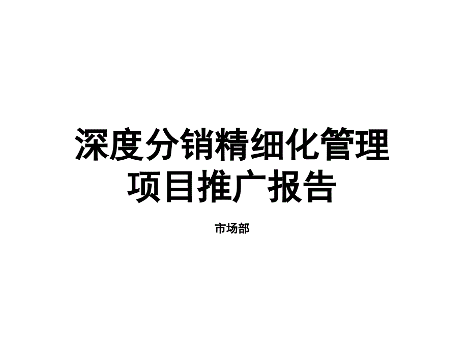 深度分销精细化管理项目推广报告课件_第1页