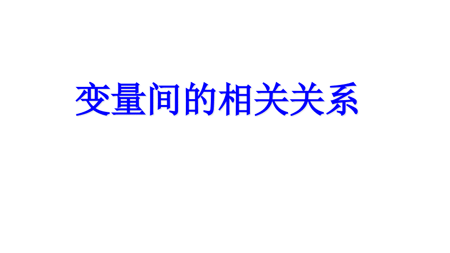 甘肃省某中学人教版高中数学必修三ppt课件23变量间的相关关系_第1页