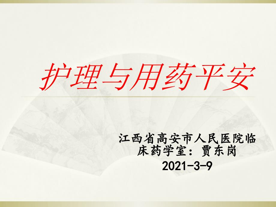 39护理小讲课-常用药品知识讲座_第1页