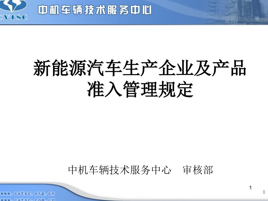 新能源汽车生产企业及产品准入管理规定培训ppt课件_第1页