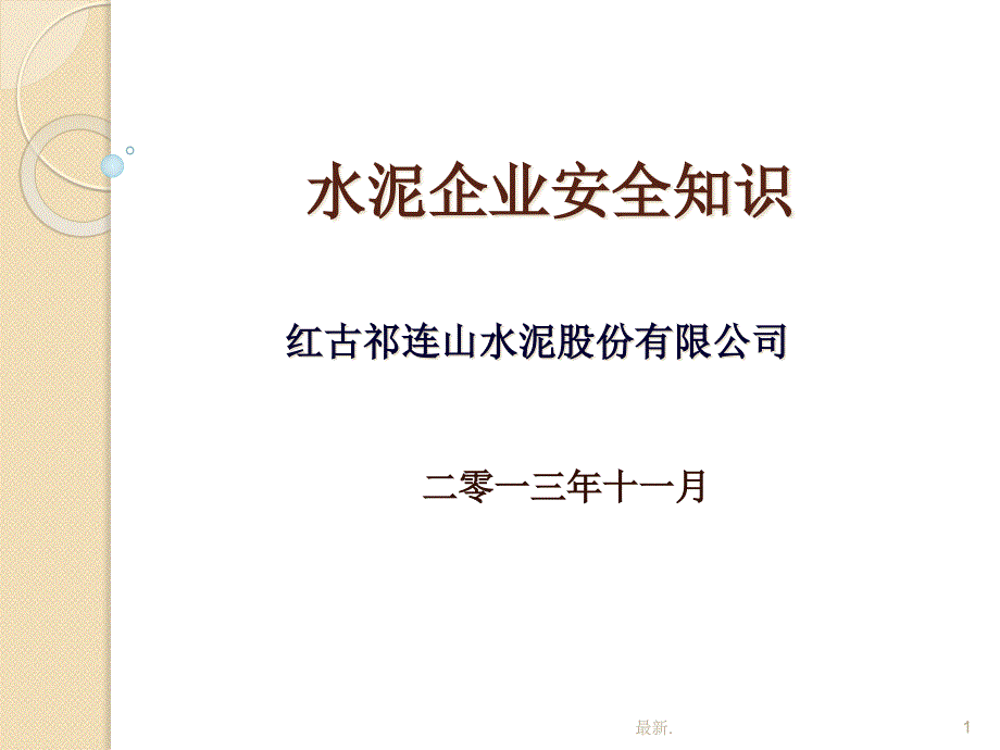 水泥企业安全知识培训ppt课件_第1页