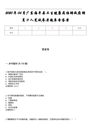 2020年04月广东海丰县卫生健康局招聘政府聘员11人笔试参考题库含答案