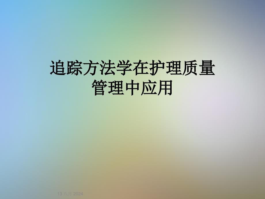 追踪方法学在护理质量管理中应用课件_第1页