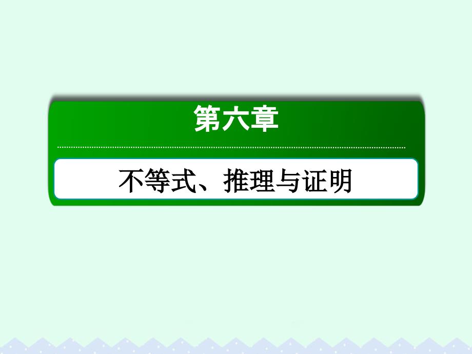 高考数学大一轮复习-第六章-不等式、推理与证明-6.4-基本不等式ppt课件-文_第1页