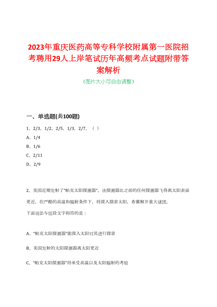 2023年重庆医药高等专科学校附属第一医院招考聘用29人上岸笔试历年高频考点试题附带答案解析_第1页