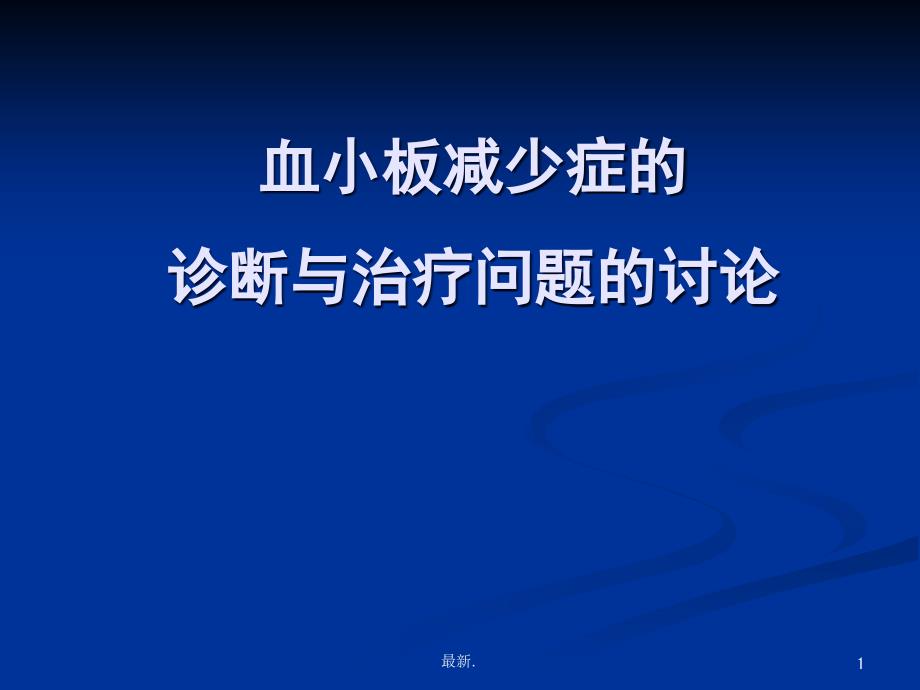 血小板减少症复习课件_第1页