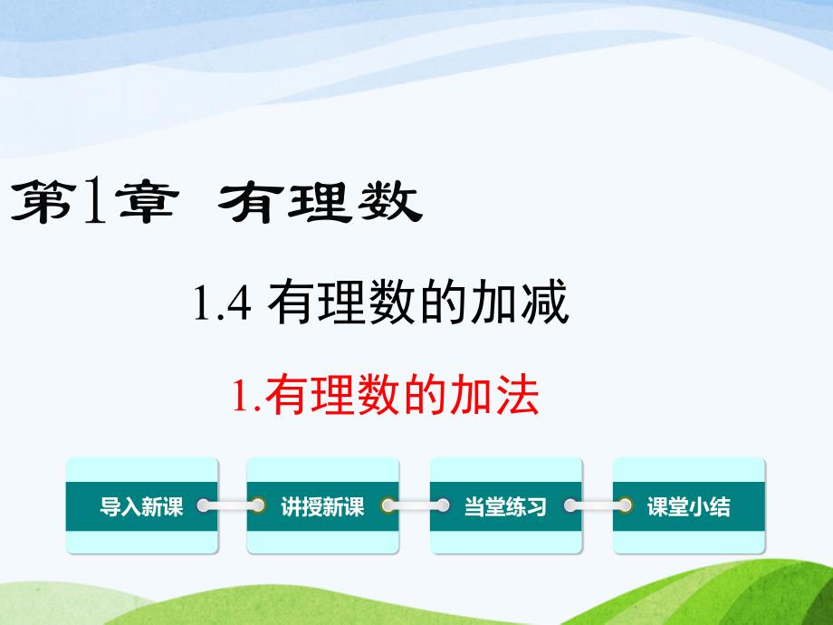 沪科版初中数学七年级上册141有理数的加法优质课ppt课件_第1页