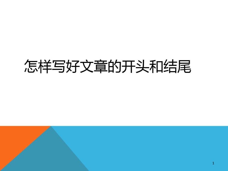 小学生作文开头和结尾的教学课件_第1页