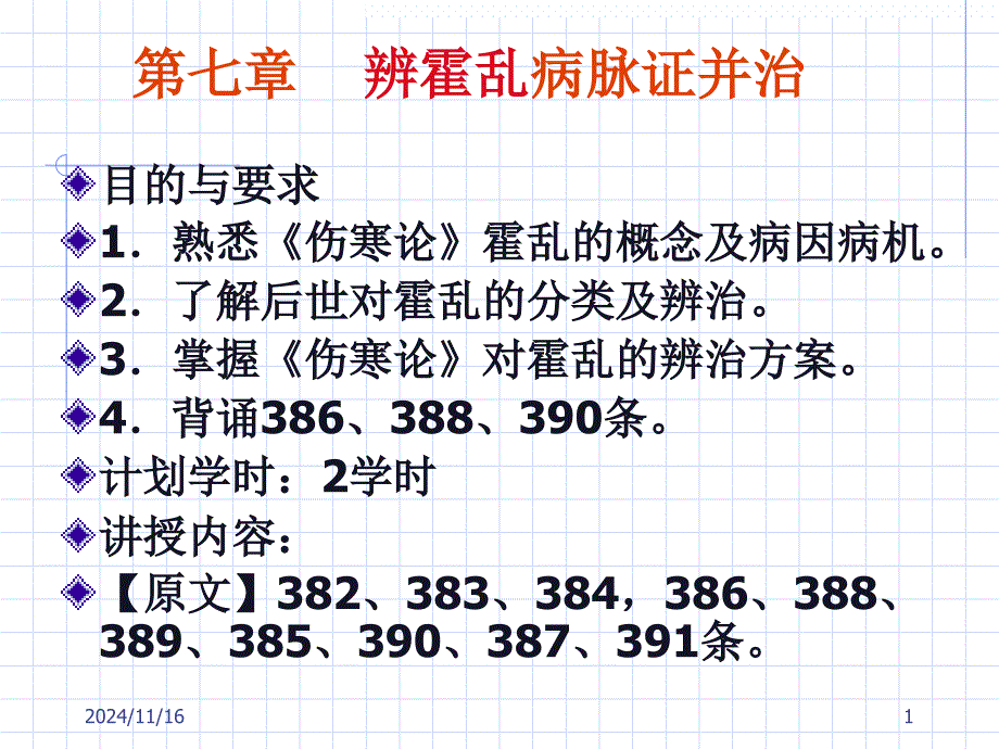 第七章辨霍乱病脉证并治课件_第1页