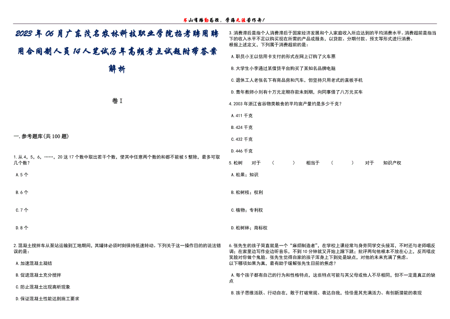2023年06月广东茂名农林科技职业学院招考聘用聘用合同制人员14人笔试历年高频考点试题附带答案带详解_第1页