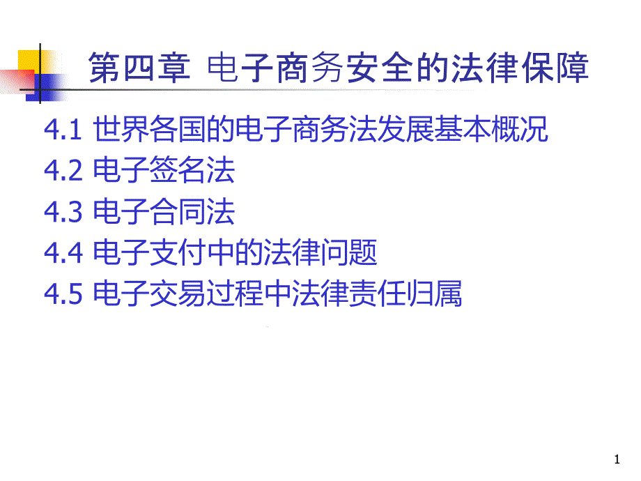 电子商务安全的法律保障课件_第1页