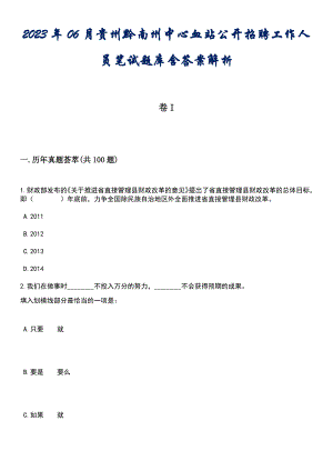 2023年06月贵州黔南州中心血站公开招聘工作人员笔试题库含答案后附解析