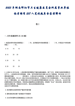2023年湖南邵阳市卫生健康委员会所属事业单位招考聘用258人笔试题库含答案解析