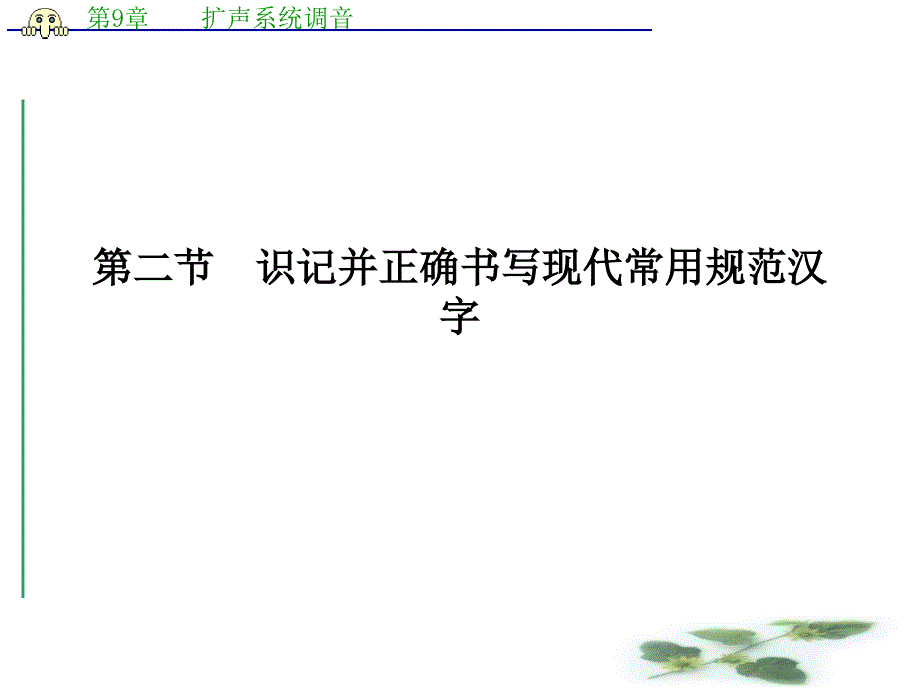 山东省语言文字运用讲解3-语文_第1页