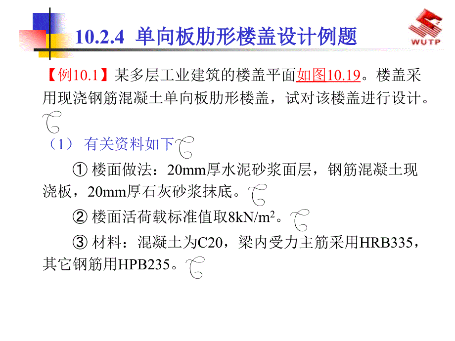 单向板设计例题课件_第1页