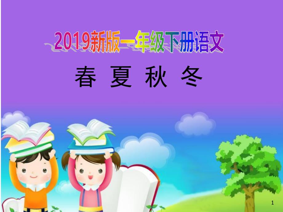 新版一年级下册语文识字1《春夏秋冬》ppt课件_第1页