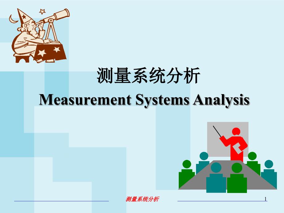 MSA测量系统培训ppt课件_第1页