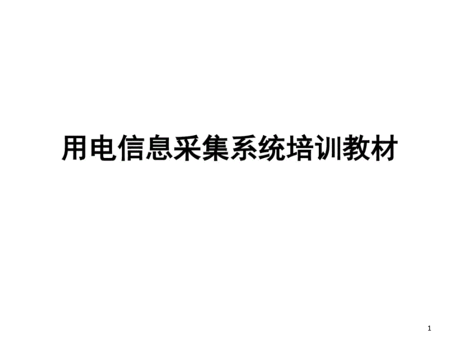 用电信息采集系统培训讲解课件_第1页