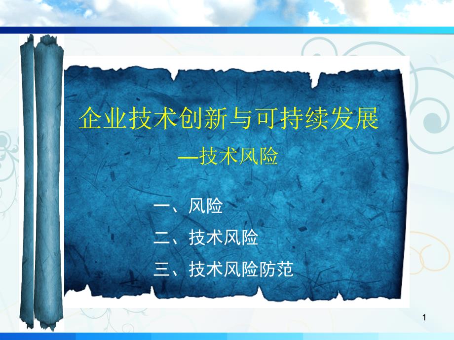 企业技术创新与可持续发展技术风险培训教材课件_第1页