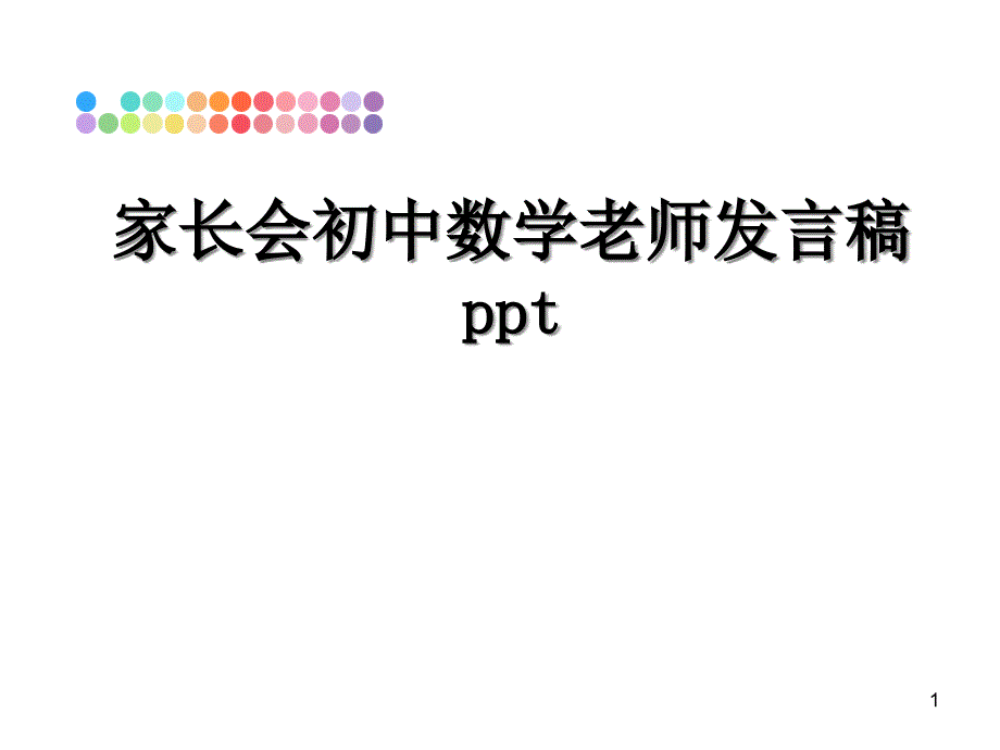 家长会初中数学老师发言稿ppt幻灯片课件_第1页