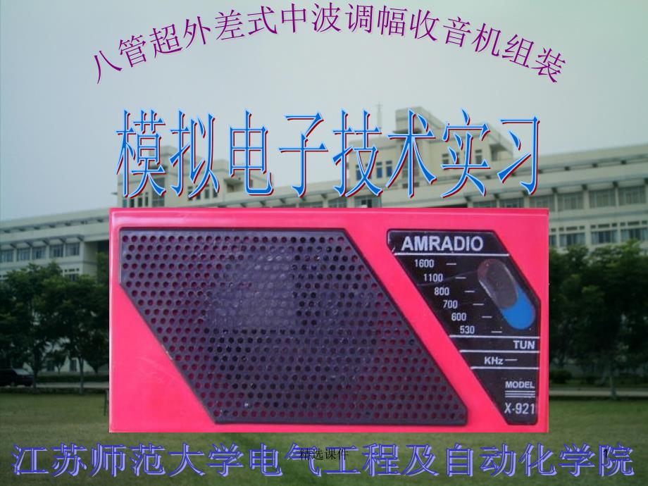 ZX-921收音机实习讲解课件_第1页