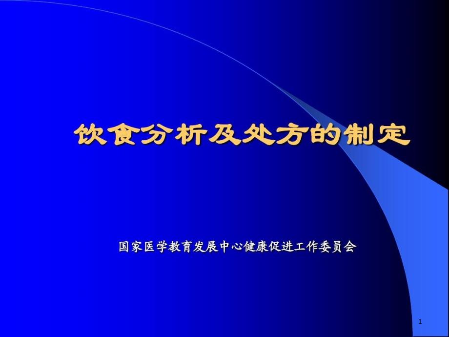 饮食分析及处方制定课件_第1页