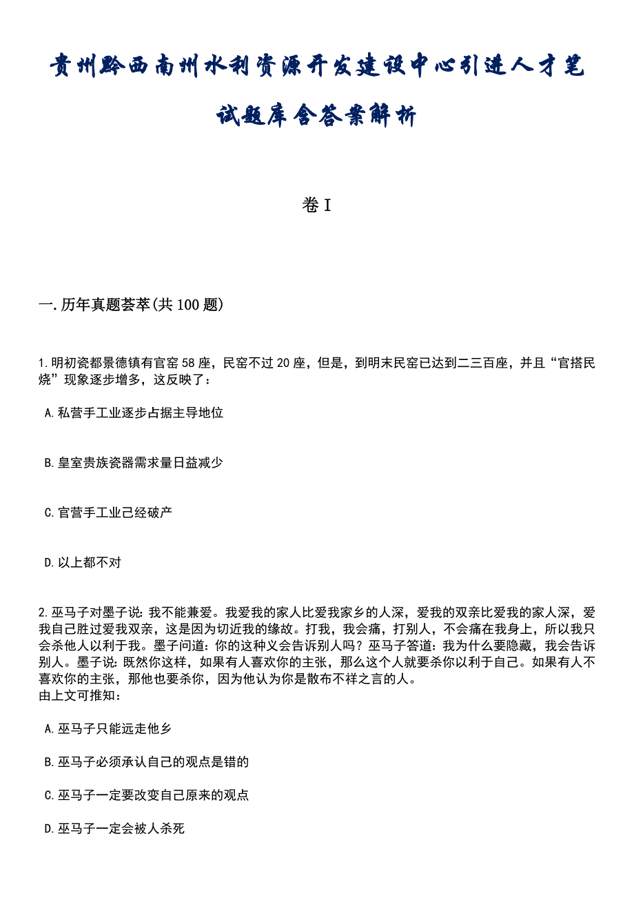 贵州黔西南州水利资源开发建设中心引进人才笔试题库含答案解析_第1页