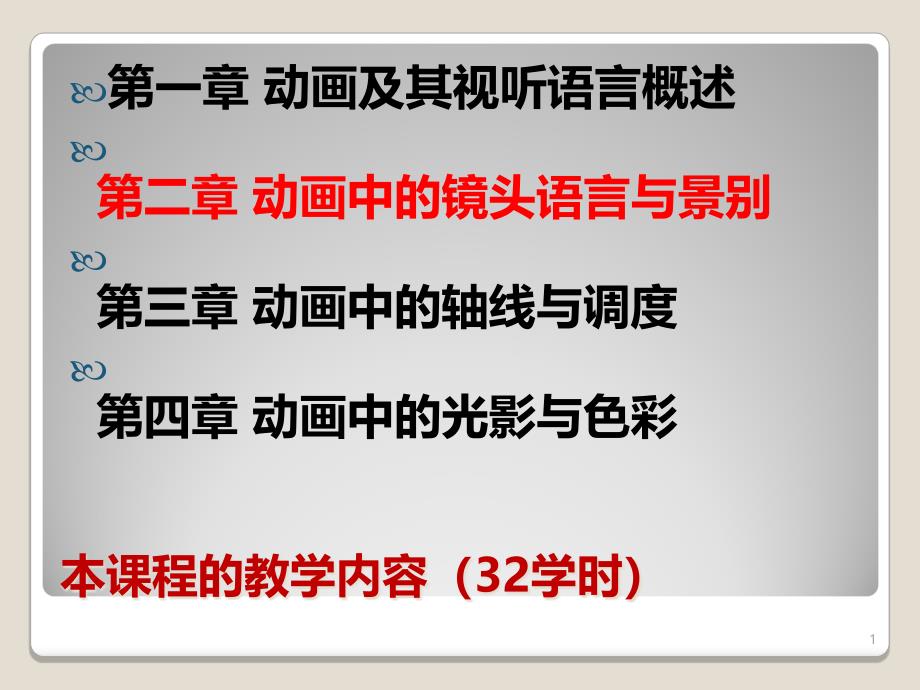 动画视听语言-镜头语言课件_第1页