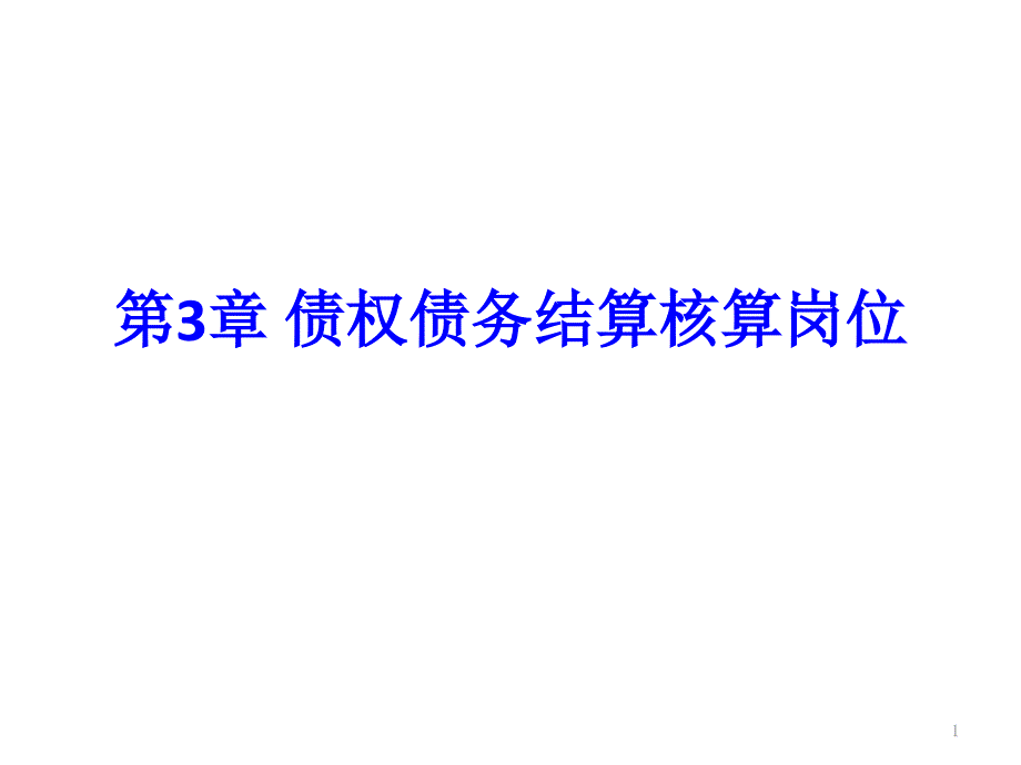 债权债务结算核算岗位培训教材课件_第1页