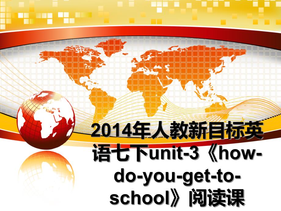 人教新目标英语七下unit-3《how-do-you-get-to-school》阅读课ppt课课件_第1页