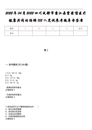 2022年04月2022四川成都市蒲江县紧密型医疗健康共同体招聘152人笔试参考题库含答案